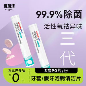 【第三件0元】牙套泡腾清洁片保持器假牙隐形正畸清洗液神器3盒