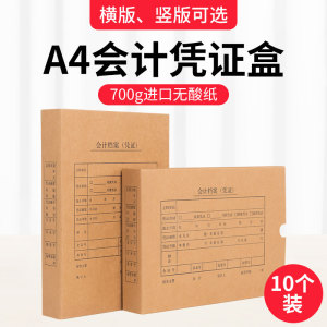 晨信10个装A4进口凭证盒a4会计凭证档案盒凭证收纳盒双封口会计凭证盒硬盒可定制