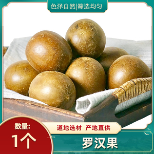 罗汉果大果1个 罗汉果干货广西桂林永福县干果 鲜干茸毛果 可泡水
