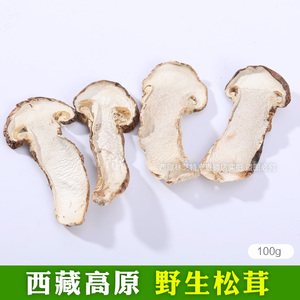 西藏特级正宗野生松茸干货干片新鲜松茸菌滋补非姬松茸土特产100g