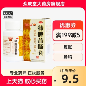 补脾益肠丸陈李济72g白云山非北京同仁堂非浓缩丸非999非益气丸