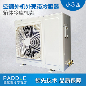 小3P空调冷凝器三匹空气能热泵外机壳制热制冷热水器散件配件商用