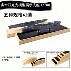 【加菲模型】1/700-350舰船模型实木亚克力展示底座 免胶展示地台