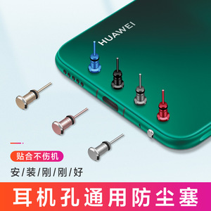 3.5mm金属耳机取卡针防尘塞 适用于vivoOPPO荣耀小米苹果耳机孔堵