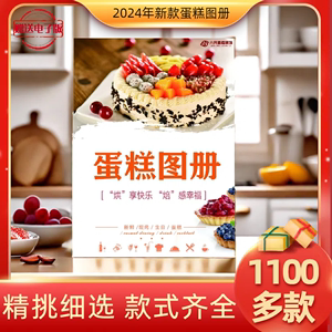 2024年新款蛋糕图册生日蛋糕样品书画册烘焙店专用高清蛋糕样品书