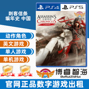 PS4/PS5游戏租赁 出租 数字下载版 英文 刺客信条 编年史 中国