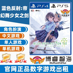 PS4/PS5游戏租赁出租 蓝色反射：帝 幻舞少女之剑 中文 数字下载