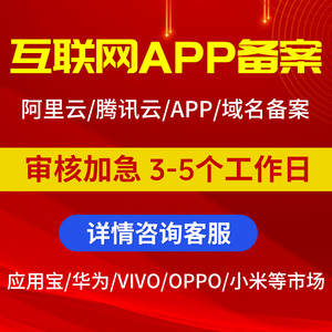 小程序备案上架 APP备案上架快应用上架备案急代办备案上架服务