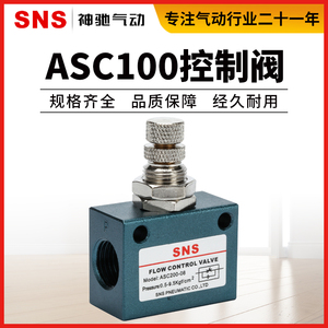SNS神驰气动ASC流量控制阀 调节阀 单向节流阀 ASC100/200/300