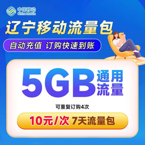 辽宁移动流量包手机流量充值10元5GB流量全国通用7天有效话费支付