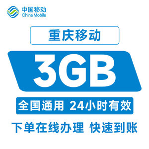 重庆移动流量日包3GB快充通用加油叠加包自动充值24小时有效