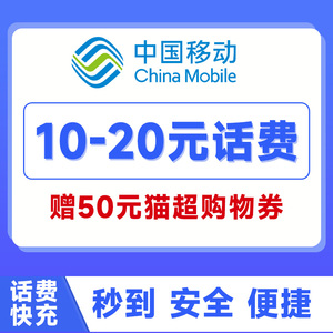 湖南移动话费充值10元20元50元快充小面值移动话费充值送天猫券