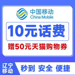 辽宁移动话费充值小面值10元20元30元50元快速充值送天猫券