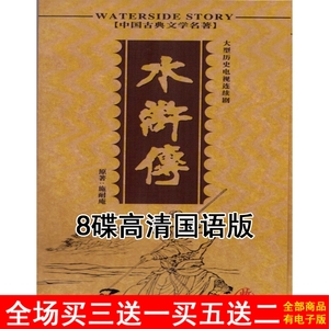 古装电视剧 四大名著98版水浒传 DVD碟片光盘全集高清班8碟收藏版