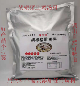 味恒源胡椒猪肚鸡料粉900克/淼福口味捞王福鑫火锅汤料肚包鸡汤底