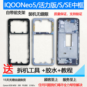 适用iqooneo5原装拆机中框活力版前壳s前框se边框面手机装机支架