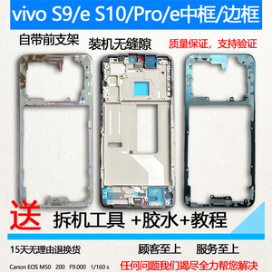 适用vivo s9拆机中框s10前壳pro屏框中壳前框边框e面手机装机支架