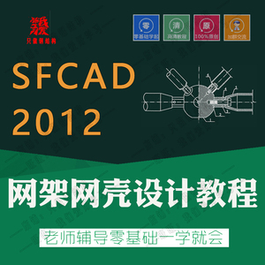 SFCAD2012网架网壳设计教学视频教程 平板弧形网架系统培训干煤棚