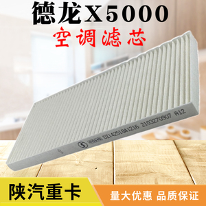 适用陕汽德龙X5000空调滤芯滤清器过滤网格冷气格空滤暖风滤网片