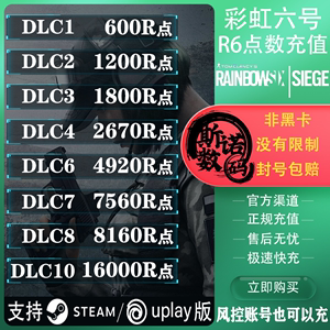 彩虹六号 R6点数充值代充  Steam/Uplay 彩六围攻 Y8S4迎新包  季