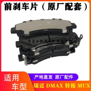 江西五十铃瑞迈 铃拓 DMAX MUX 前刹车片  前制动蹄片磨擦片 原厂