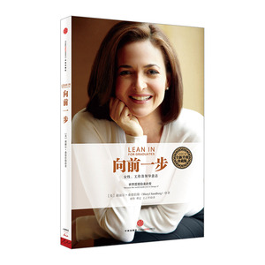 lean in中文版 向前一步 Sheryl Sandberg谢丽尔·桑德伯格