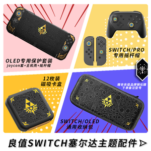 良值 OLED主机塞尔达系列Switch收纳包 pro摇杆帽NS卡带盒 保护壳