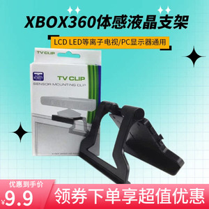 微软XBOX 360 Kinect体感器支架 体感支架 液晶LED电视支架配件