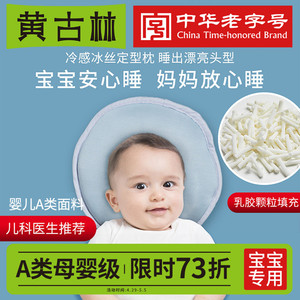 黄古林0-1岁夏季婴儿定型枕防偏头新生儿凉感冰丝透气定型枕头