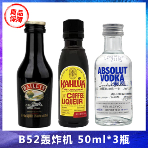 鸡尾酒套餐 B52轰炸机 甘露咖啡力娇酒+百利甜酒+绝对伏特加 50ml