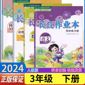 2024春长江作业本三年级下册RJ语文数学道德与法治科学同步练习册