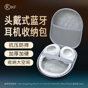 iKF头戴式耳机收纳包king系列通用T1防水防摔防尘多功能solo大收纳盒电源线随身便携T3K3漫步者倍思索尼通用