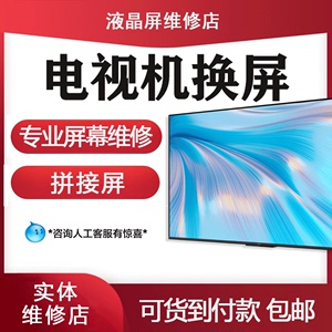 液晶电视机屏幕换屏维修更换屏幕55寸65华为海尔三星长虹创维海信