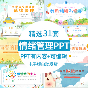 儿童中小学生情绪管理ppt模板做情绪的主人主题班会心理教育课件