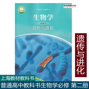 现货上海教材普通高中教科书课本生物学必修2/二遗传与进化沪教版