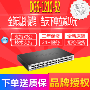 友讯 DLINK DGS-1210-52 48口千兆 4个光口 可管理交换机