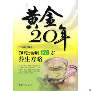 正版新书  黄金20年:轻松活到120岁养生方略花玉和中国财富出版社