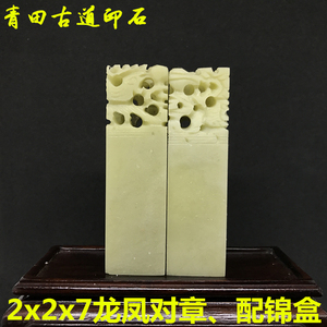 青田石龙凤对章2x2x7cm  印章石料 金石篆刻章 封门青印石 印章