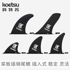 KOETSU科特苏 9寸桨板尾鳍充气冲浪SUP划水板分体式鱼鳍竞速刀鳍