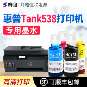 赛格适用惠普HP Smart Tank538打印机墨水 Tank538墨水 连供喷墨黑彩4色墨水 惠普打印机墨盒可加墨墨水
