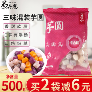 贡芋仙三色混综合大芋圆Q弹圆子甜品奶茶烧仙草组合专用原料500g