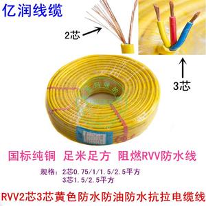 亿润国标RVV2芯3芯0.75/1/1.5/2.5平方黄色防水防油防酸抗拉电缆