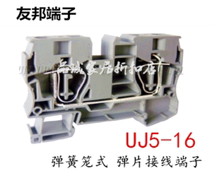 UJ5-16 平方上海友邦电气 弹簧笼式弹片导轨组合接线端子排421006
