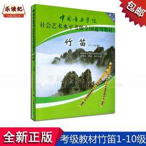 中国音乐学院社会艺术水平考级全国通用教材竹笛1-10级考级教材