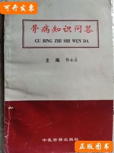 正版书籍骨病知识问答 郭永昌 1999中医古籍出版社