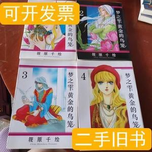 黄金鸟笼筱原千绘 黄金鸟笼筱原千绘品牌 价格 阿里巴巴
