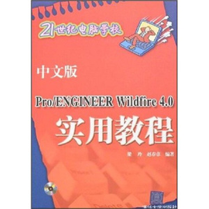 中文版Pro/ENGINEERWILDFIRE4.0实用教程(配光盘)(21世纪电脑学校