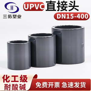 三佑PVC直接UPVC管箍化工给水直通塑料管内插对接头二通直管配件