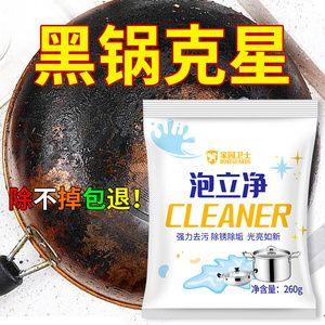 泡立净洗刷锅底黑垢强力清洁除黑剂去除黑焦除垢神器重油污去污粉