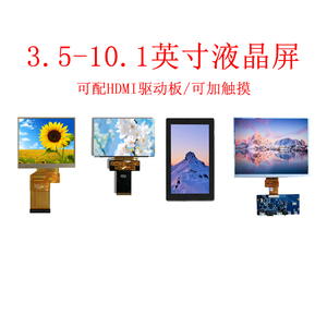 触摸一体液晶屏3.5/4/5/6/7/8/10英寸裸屏模组HDMI驱动LVDS/MIPI